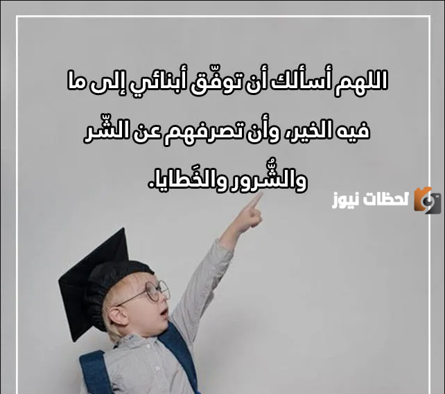 دعاء لابني اول يوم مدرسة