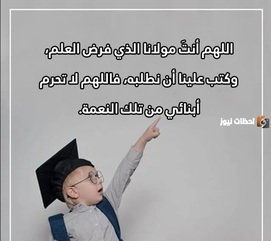 دعاء لابني اول يوم مدرسة