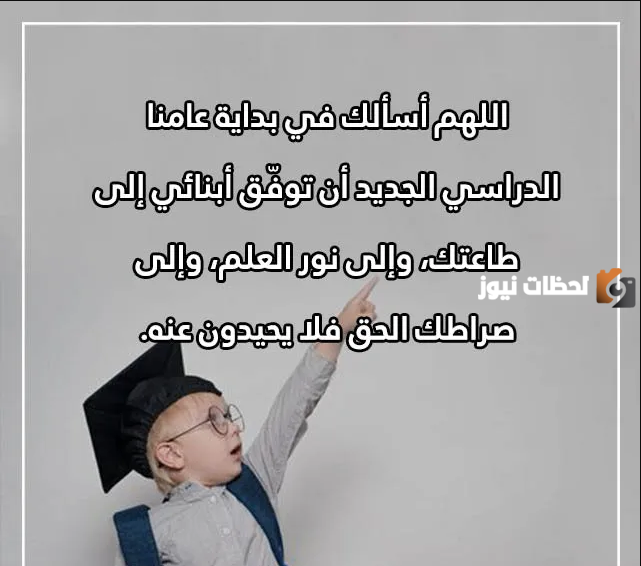 دعاء لابني اول يوم مدرسة