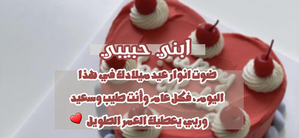 دعاء لابني في عيد ميلاده 