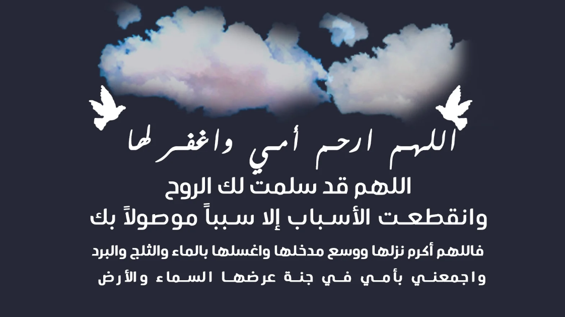 دعاء لامي المتوفية في ليلة القدر