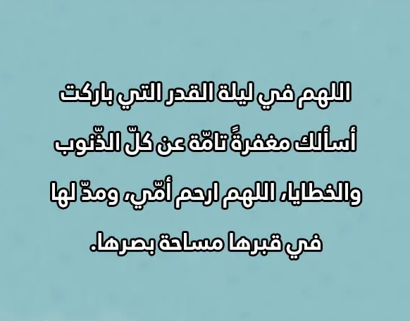 دعاء لامي المتوفية في ليلة القدر