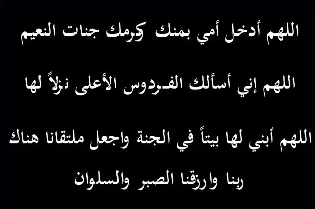 دعاء لامي المتوفية في ليلة القدر