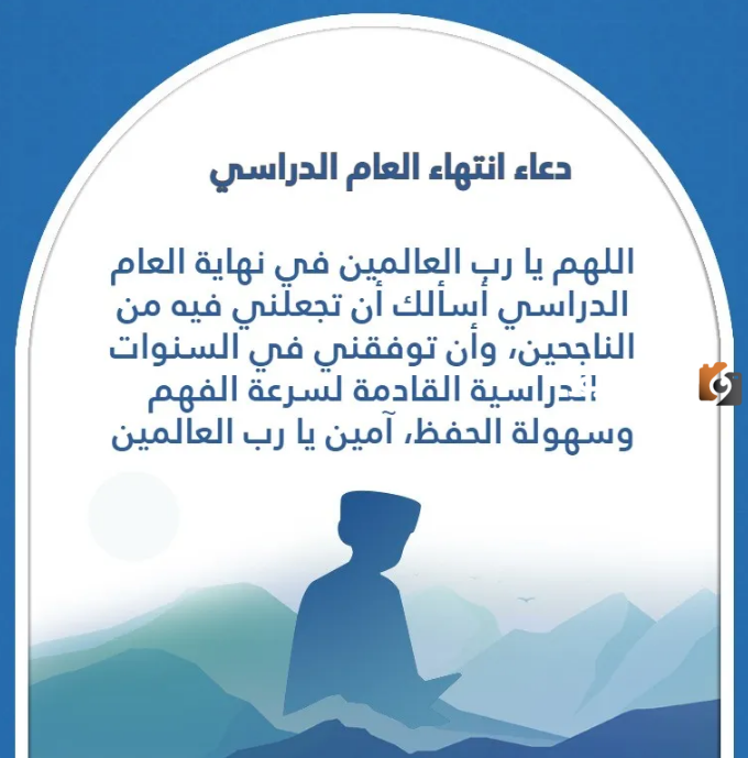 دعاء نهاية العام الدراسي