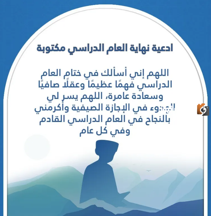 دعاء نهاية العام الدراسي