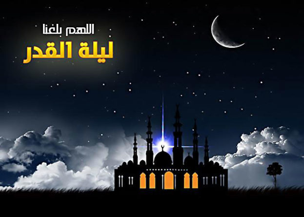 رسائل ادعية ليلة القدر وتهنئة ليلة القدر رسائل اجمل ما قيل عن ليلة القدر مميزة