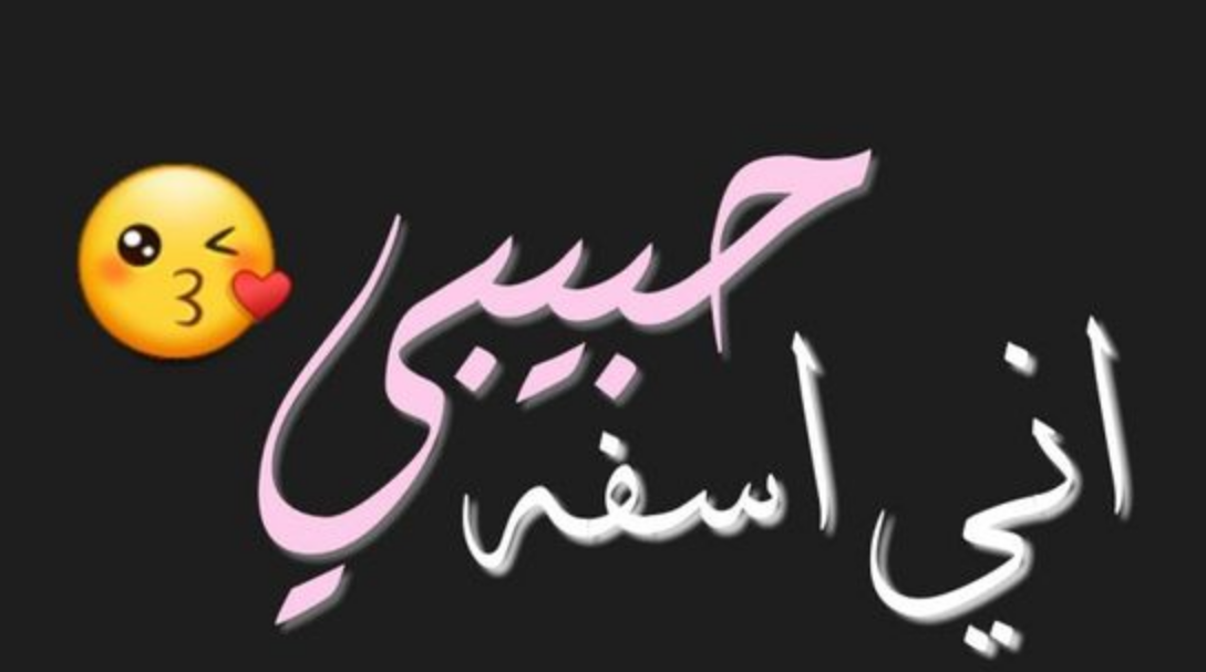 رسائل اعتذار قوية للحبيب