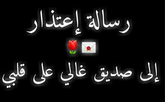 رسائل اعتذار لصديق جرحته