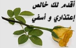 رسائل اعتذار لصديق جرحته