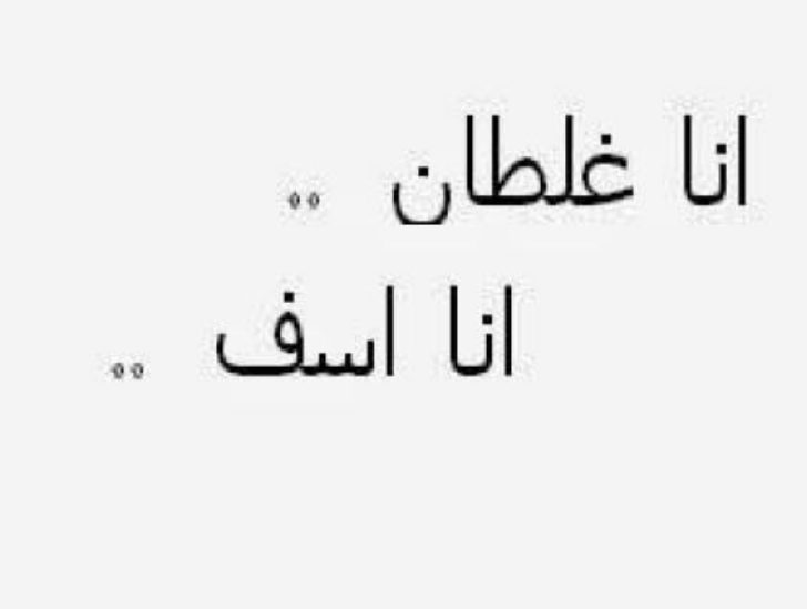 رسائل اعتذار للواتس اب