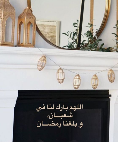 رسائل اللهم بارك لنا في شعبان