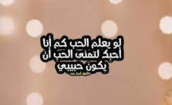 رسائل انا احبك واموت فيك