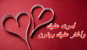 رسائل انا احبك واموت فيك