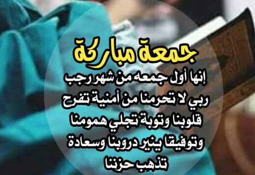 رسائل اول جمعة لرجب 