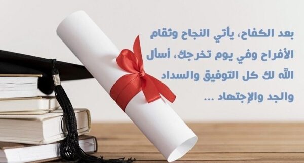 رسائل تهنئة الطلاب بالنجاح والتفوق