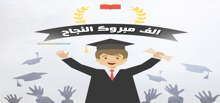 رسائل تهنئة الطلاب بالنجاح والتفوق