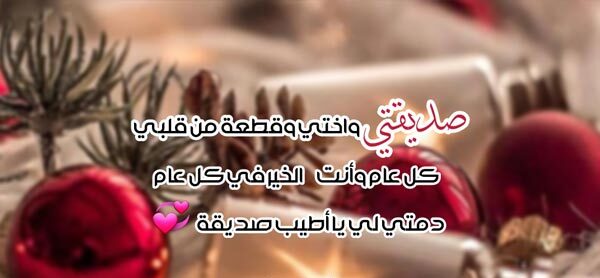 رسائل تهنئة بالعام الجديد لصديقتي