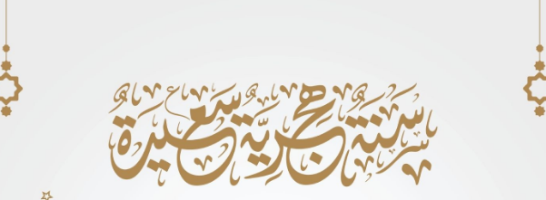 رسائل تهنئة بالعام الهجري