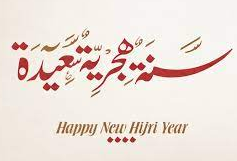 رسائل تهنئة بالعام الهجري