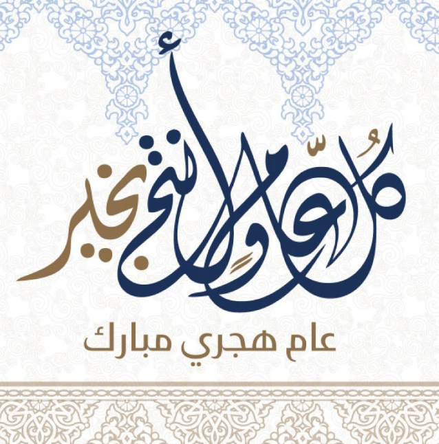 رسائل تهنئة بالعام الهجري