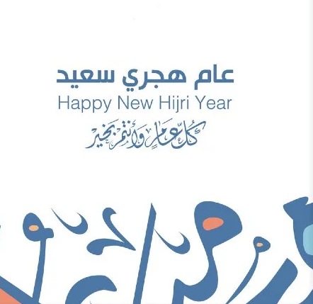 رسائل تهنئة بالعام الهجري