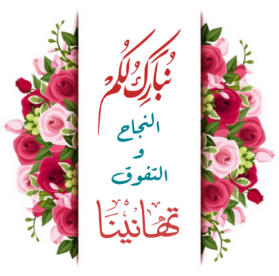 رسائل تهنئة بمشروع جديد 