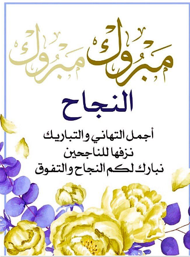 رسائل تهنئة بمشروع جديد 