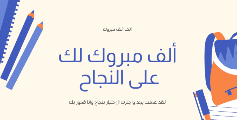 رسائل تهنئة بمناسبة التعيين والترقية
