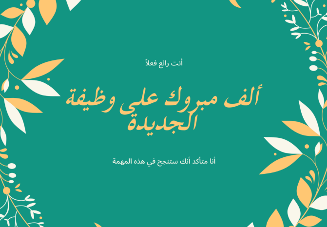 رسائل تهنئة بمناسبة التعيين والترقية