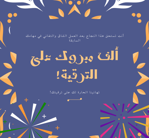 رسائل تهنئة بمناسبة التعيين والترقية