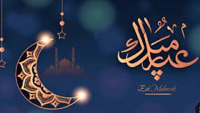 رسائل تهنئة رسمية لعيد الفطر المبارك