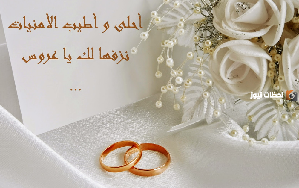 رسائل تهنئة زواج جديدة 