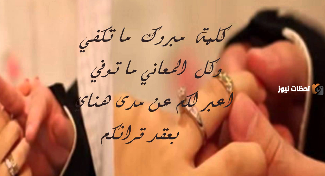 رسائل تهنئة زواج جديدة 