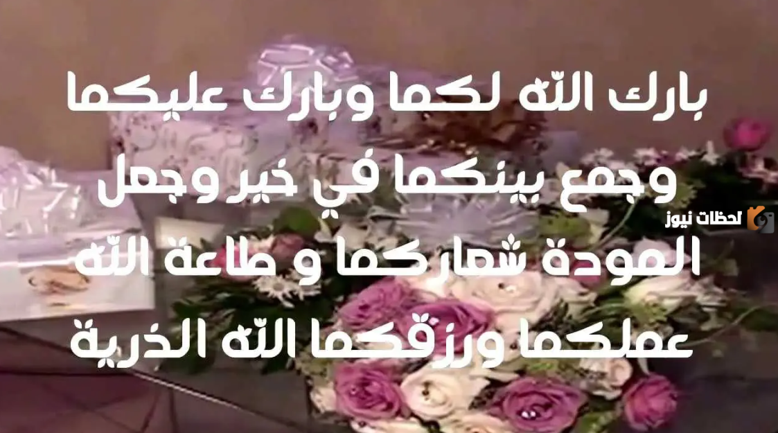 رسائل تهنئة زواج جديدة 