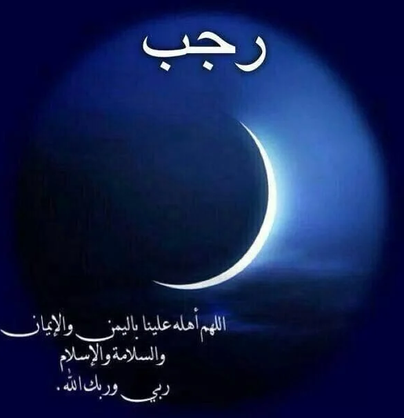 رسائل جمعة رجب للواتس