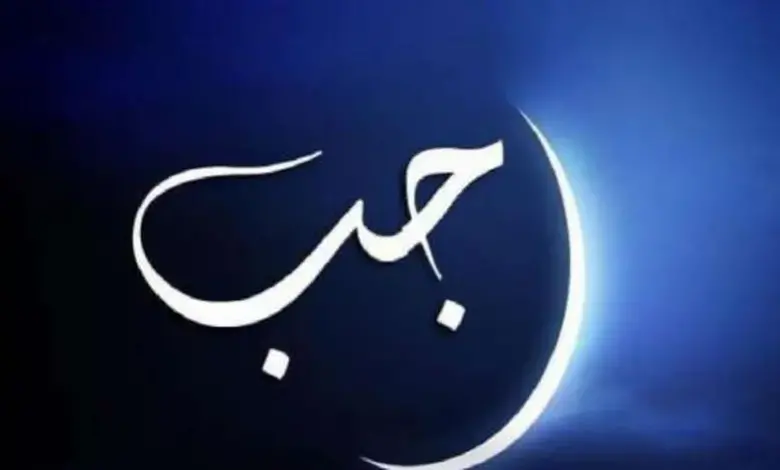 رسائل جمعة رجب