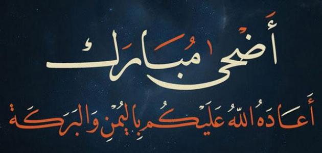 رسائل حب بمناسبة عيد الاضحى