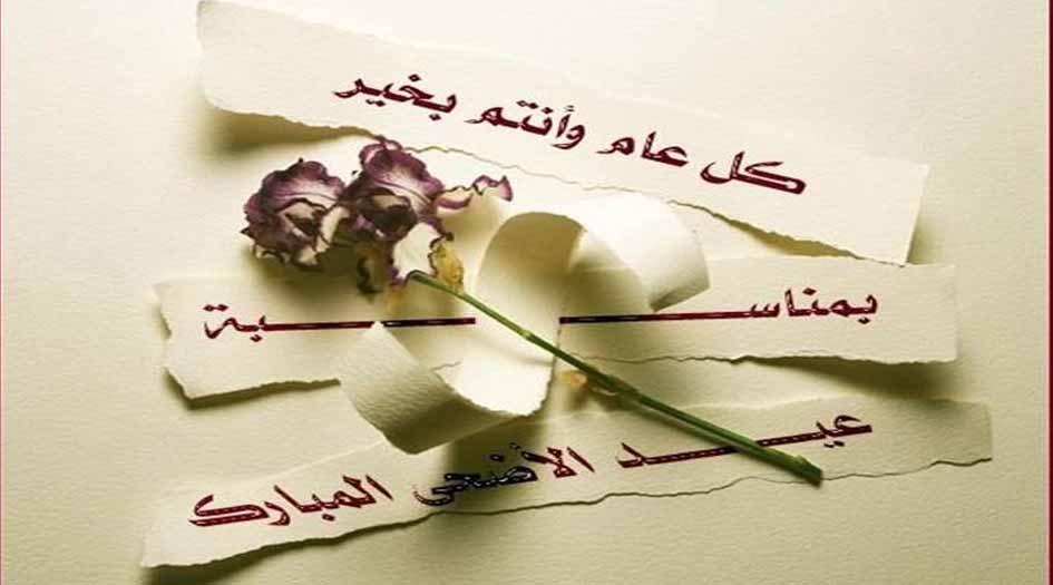 رسائل حب بمناسبة عيد الاضحى