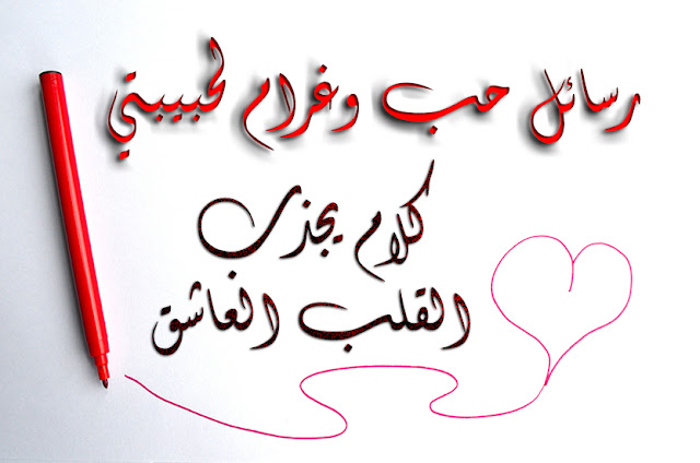 رسائل حب رومانسية للحبيبة