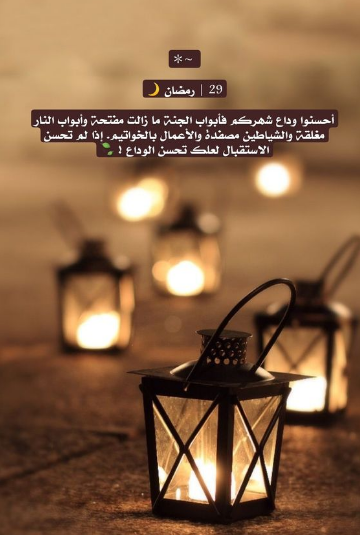 رسائل خواتم الشهر الكريم