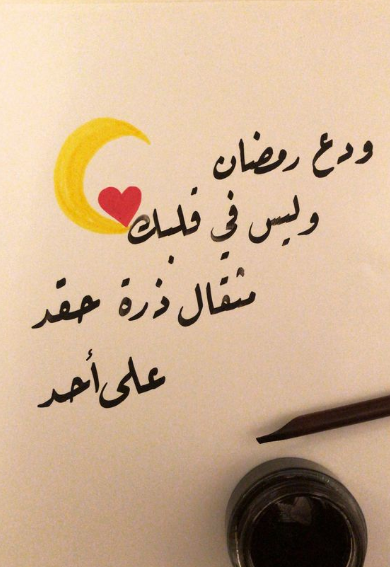 رسائل خواتم الشهر الكريم