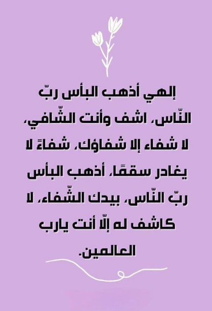 رسائل دعوة بالشفاء للحبيب