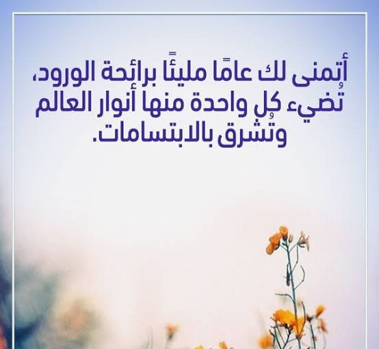 رسائل راس السنة الجديدة للحبيب