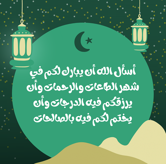 رسائل رمضان للاصدقاء مضحكة