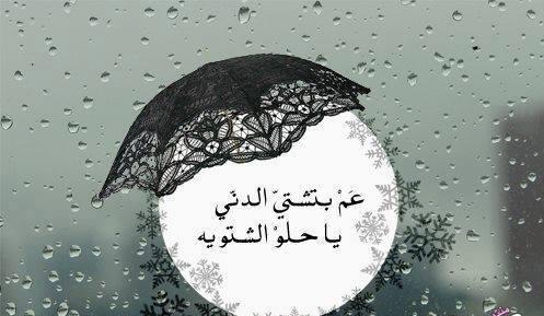  رسائل شتوية قصيرة للحبيب