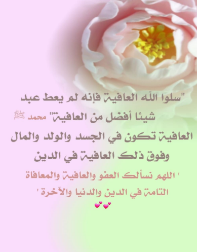 رسائل شكرا لكل من دعا لي بالشفاء