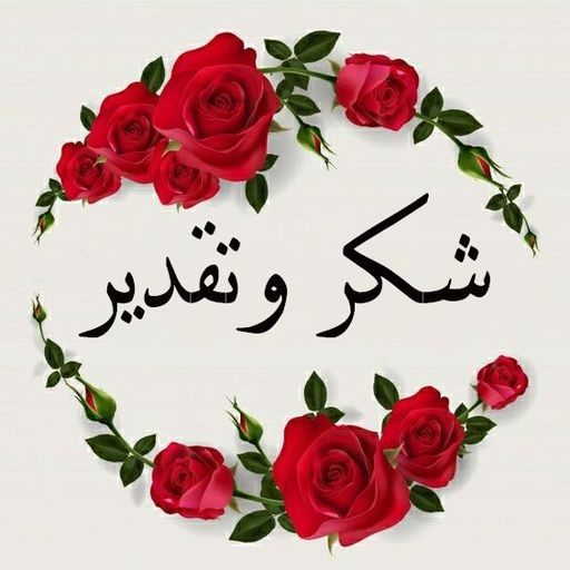 رسائل شكر وعرفان قصيرة 