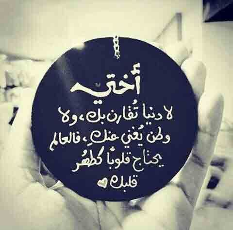 رسائل شوق للاخت قصيرة 