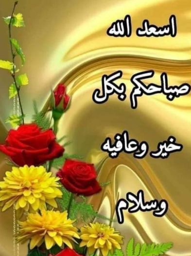 رسائل صباحية جميلة للواتس