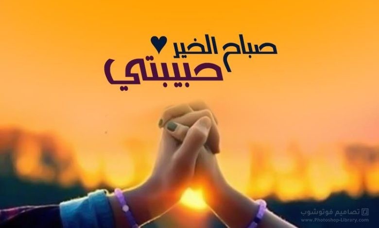 رسائل صباح الخير لحبيبتي 